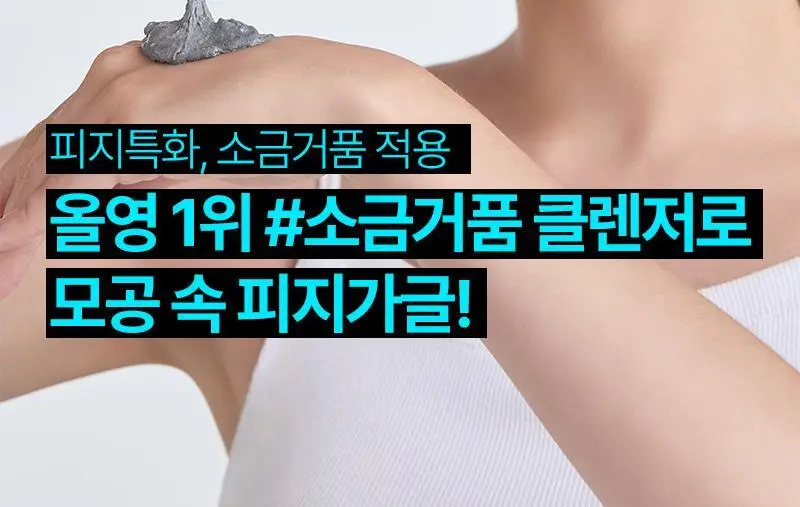 [단독기획/피지/요철] 토르홉 카모스 블랙 소금거품 클렌저 130g(+5g 미니 증정) 상세페이지 4